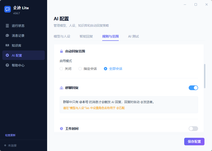自动回复范围设置